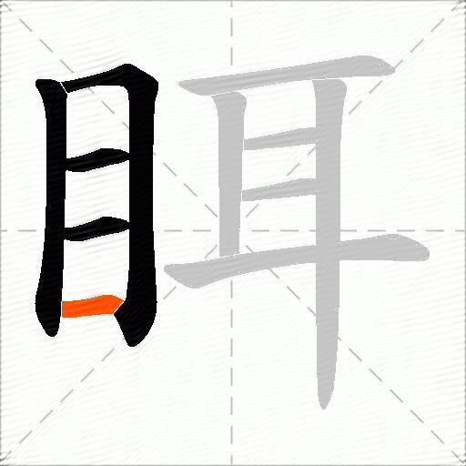 眲