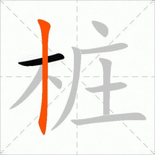 桩