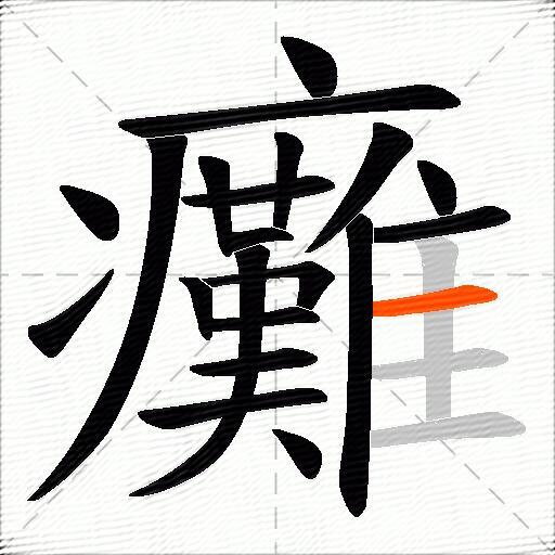 癱
