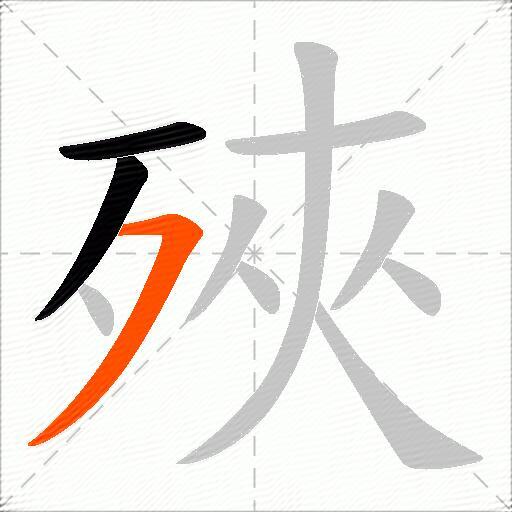殎