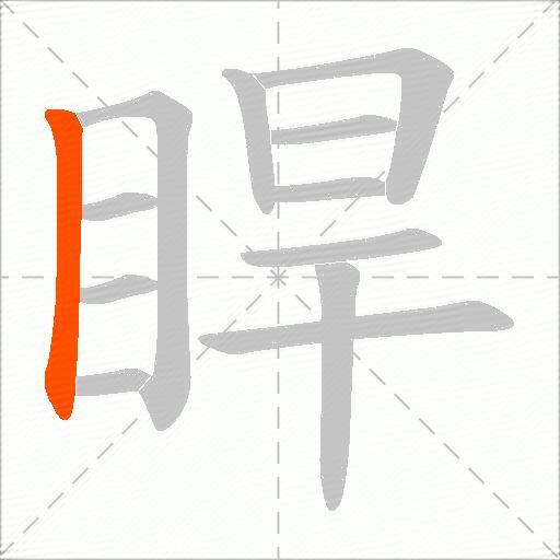 睅