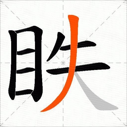 眣