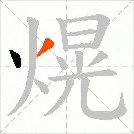 熀