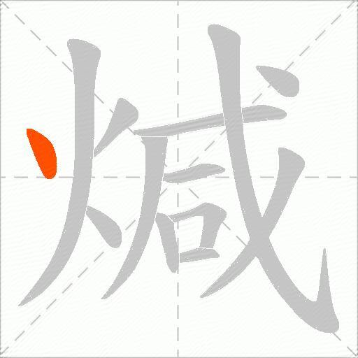 煘