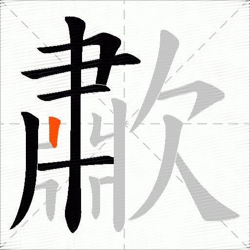 歗