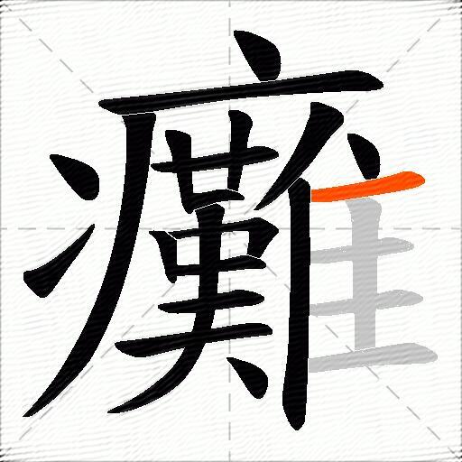 癱