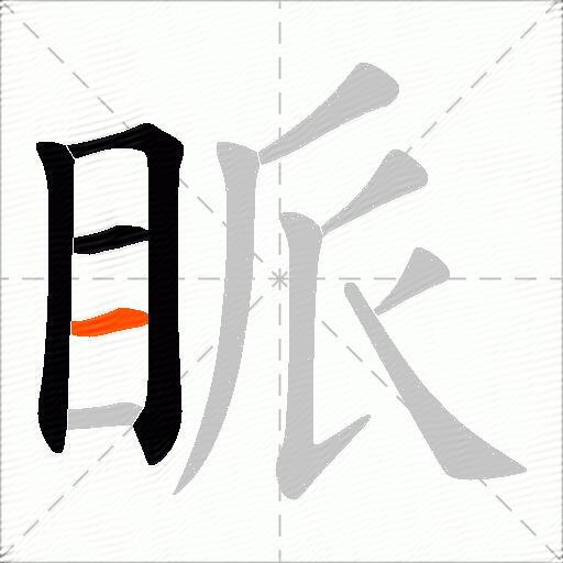 眽