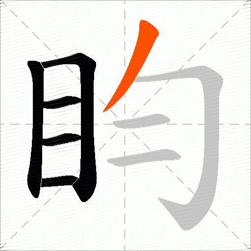 盷