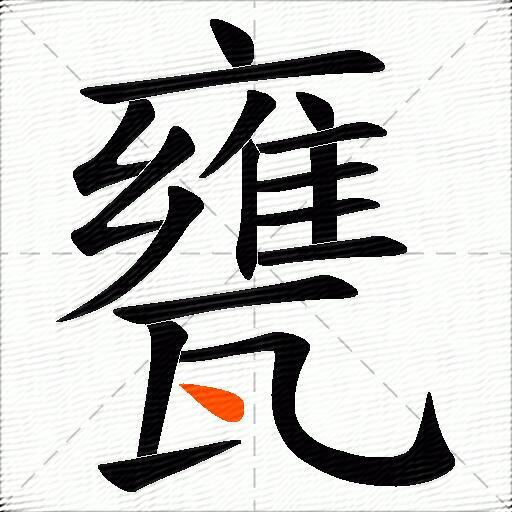甕