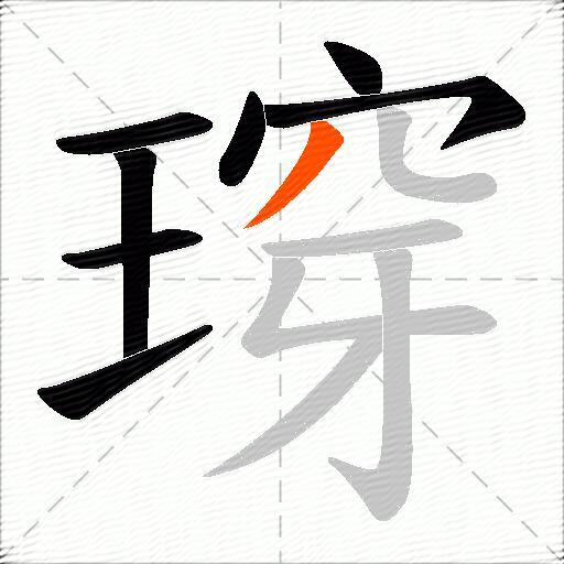 瑏