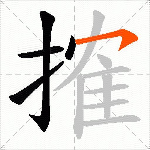 搉
