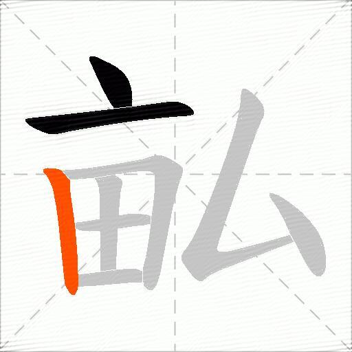 畆
