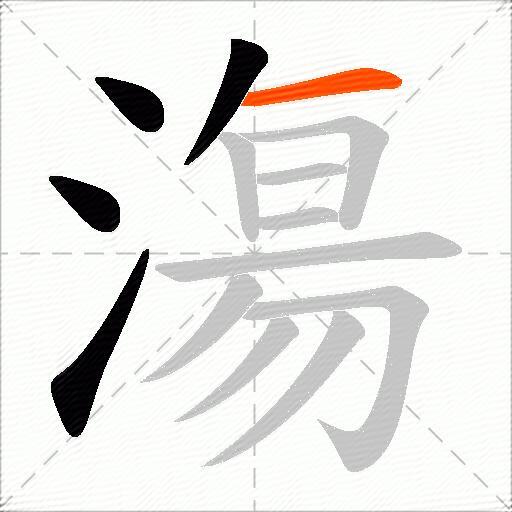 漡