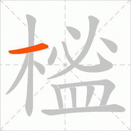 榓