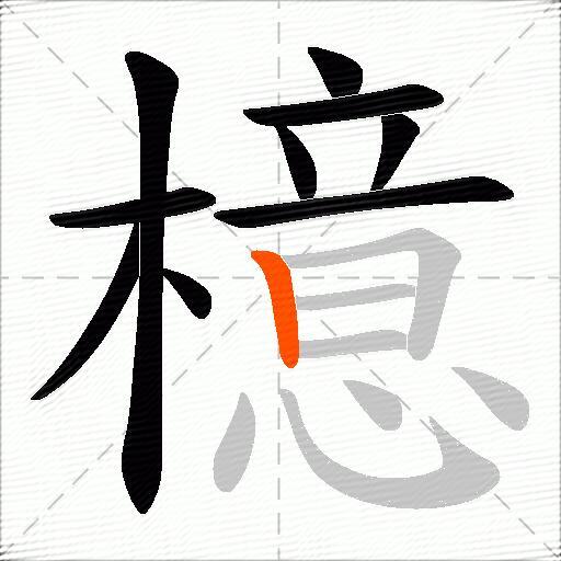 檍