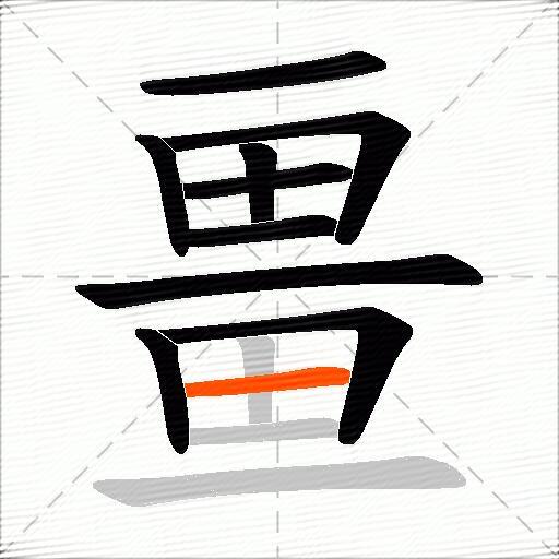 畺