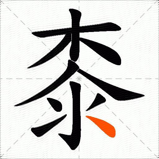 桼