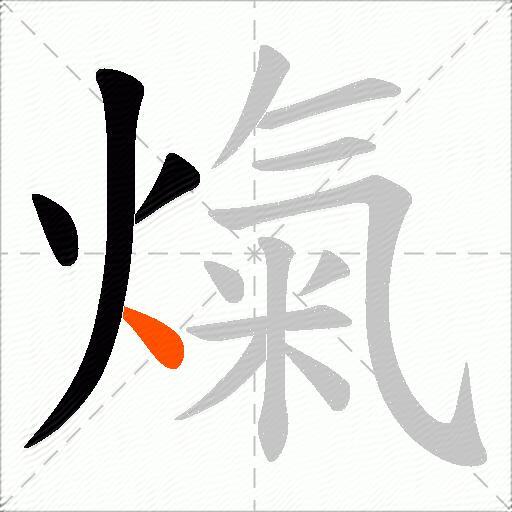 熂