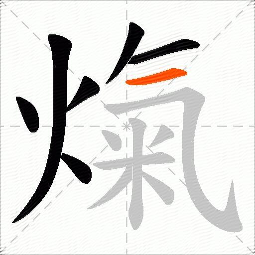熂