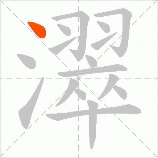 濢