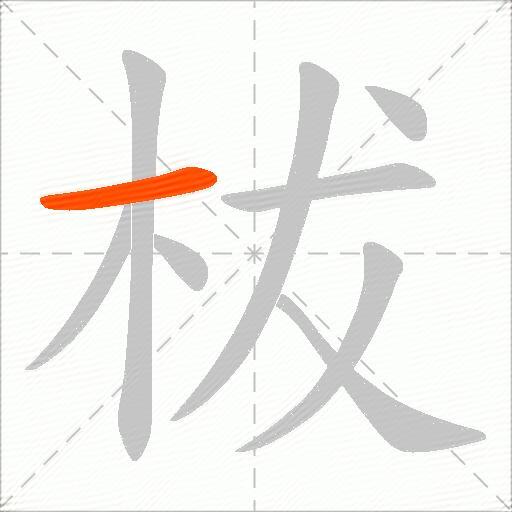 柭