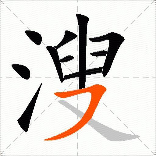 溲