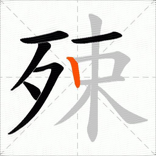 殐