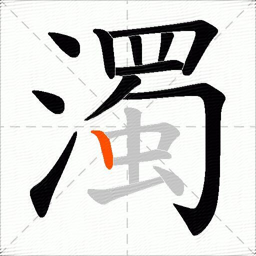 濁