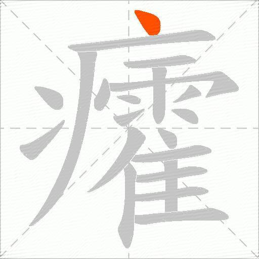 癨