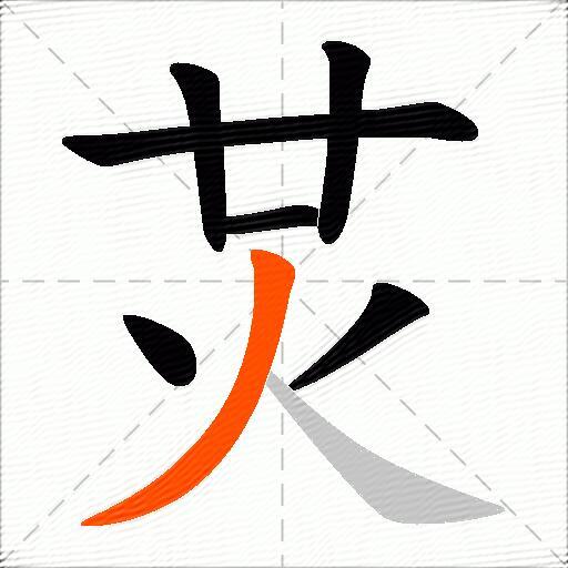 炗