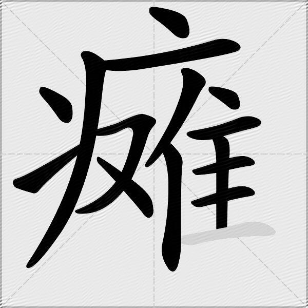 瘫