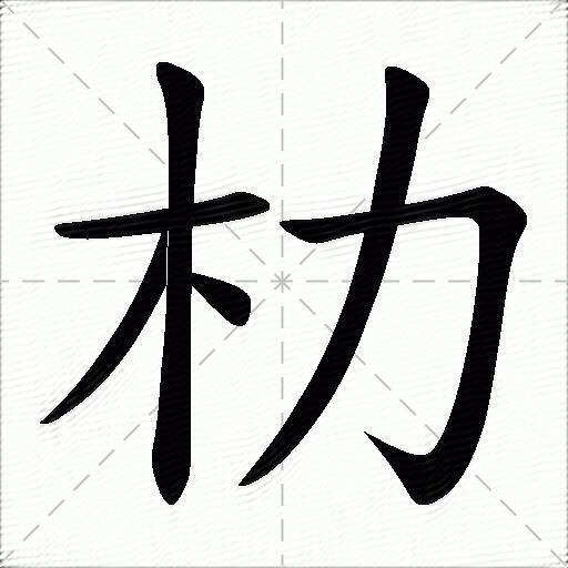 朸