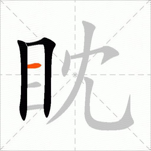 眈