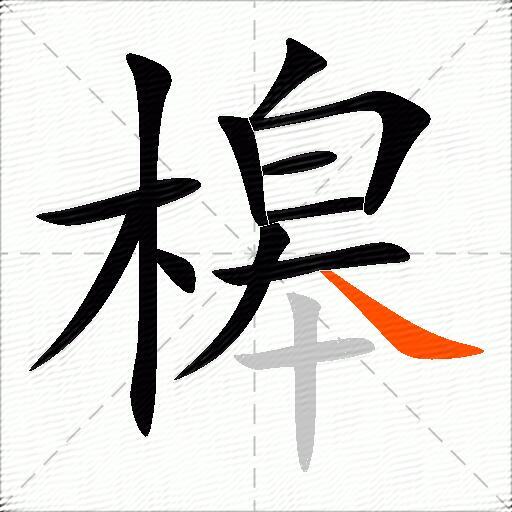 槔
