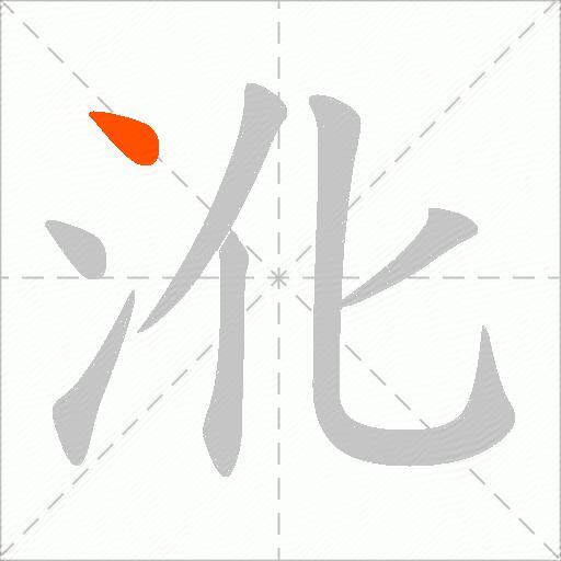 沎