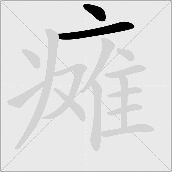 瘫