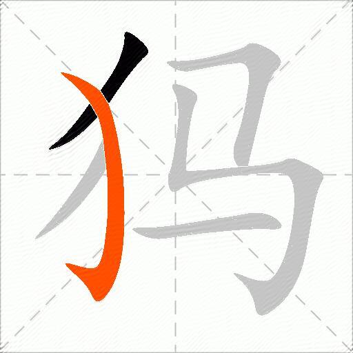 犸