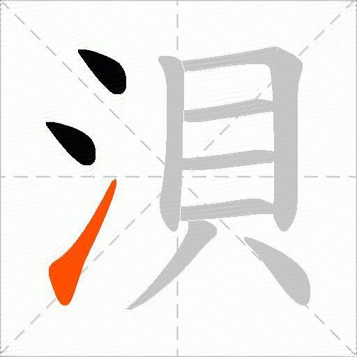 浿