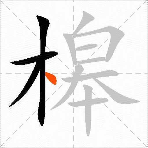 槔