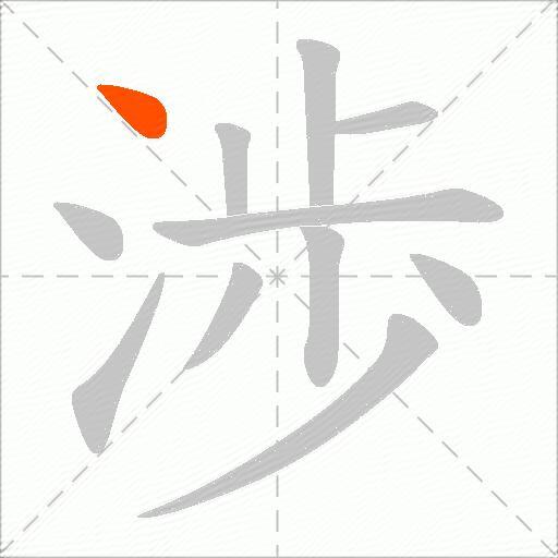 渉