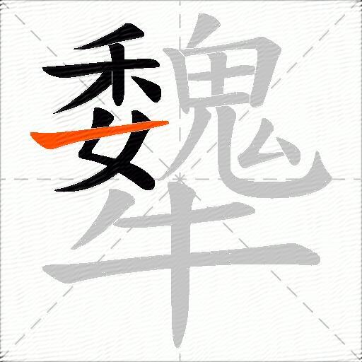犩