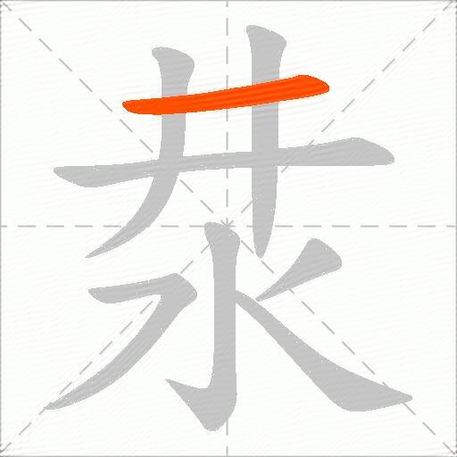 汬