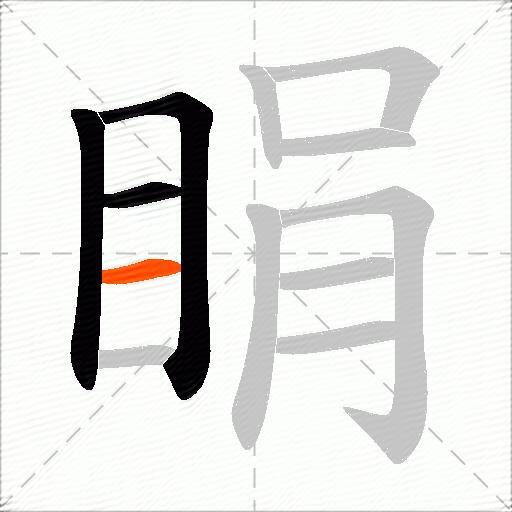 睊
