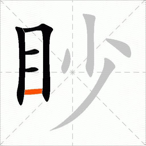 眇