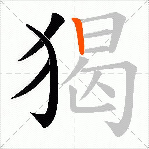 猲