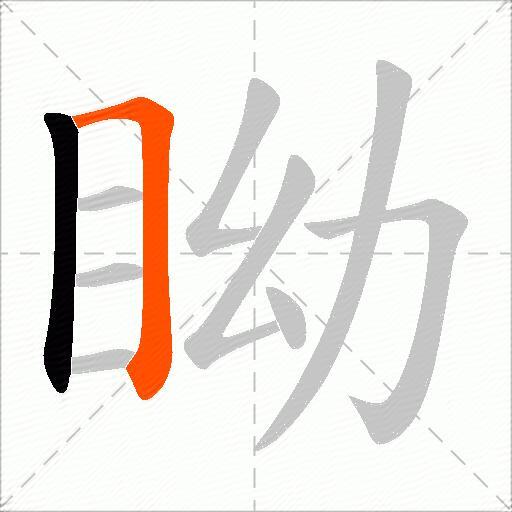 眑