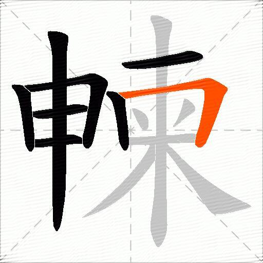 朄