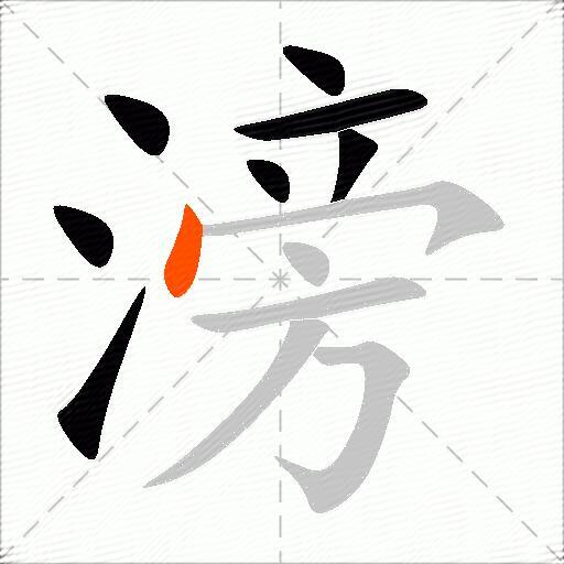 滂