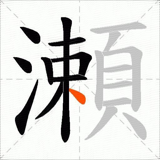 瀬