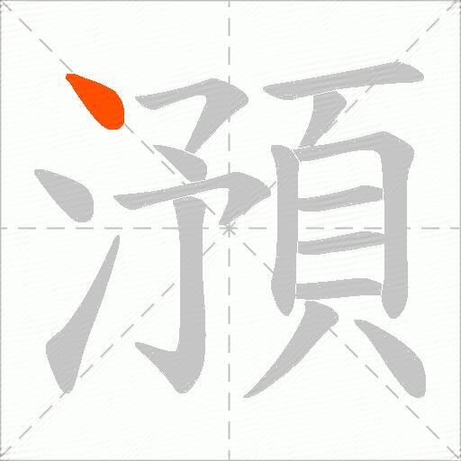 澦